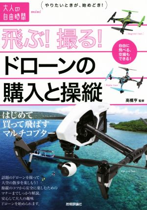 飛ぶ!撮る!ドローンの購入と操縦 高橋 亨
