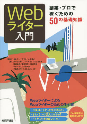 Webライター入門 ――副業・プロで稼ぐための50の基礎知識 かみむら ゆい V(-\-)Vごとう さとき 染谷 靖子 冨田 弥生 松沢 未和 みちだ あこ 八湊 真央 夕凪 あかり らくしゅ みっくす 株式会社フォークラス; 大橋 博之