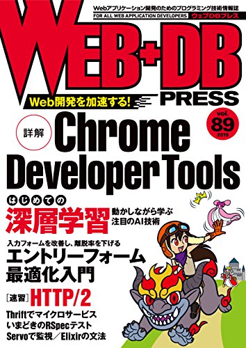 WEB+DB PRESS Vol.89 [Oct 24， 2015] 佐藤 歩、 泉水 翔吾、 村田 賢太、 門田 芳典、 多賀 千夏、 奥 一穂、 伊藤 直也、 鍛治 匠一、 中山 裕司、 高山 温、 佐藤 太一、 西尾 泰和、 中島 聡、 はまちや2、 竹原、 青木 大祐; WEB+DB PRESS編集部