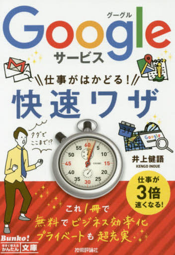 今すぐ使えるかんたん文庫 Googleサービス 仕事がはかどる! 快速ワザ [文庫] 井上 健語