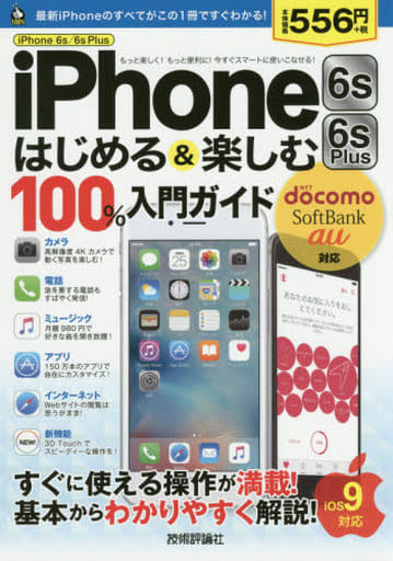 iPhone 6s/6s Plus はじめる&楽しむ 100%入門ガイド (100%ガイド) [Sep 26， 2015] リンクアップ