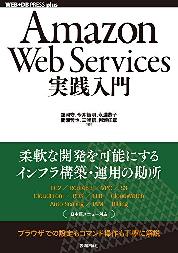 Amazon Web Services実践入門 (WEB+DB PRESS plus) 舘岡 守 今井 智明 永淵 恭子 間瀬 哲也 三浦 悟; 柳瀬 任章