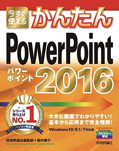 今すぐ使えるかんたん PowerPoint 2016 [Oct 10， 2015] 技術評論社編集部; 稲村 暢子