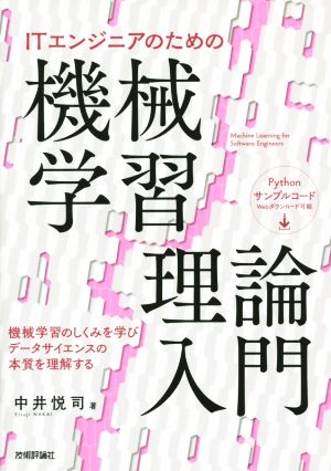 ITエンジニアのための機械学習理論入門 [Oct 17， 2015] 中井 悦司