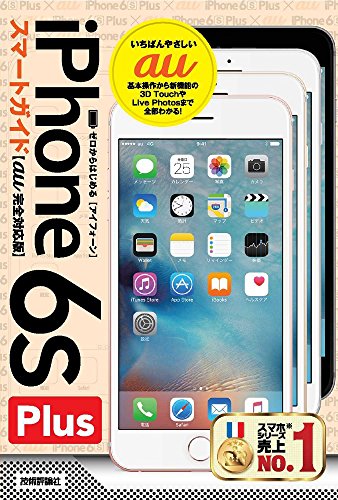 ゼロからはじめる iPhone 6s Plus スマートガイド au完全対応版 [単行本（ソフトカバー）] [Nov 06, 2015] リンクアップ