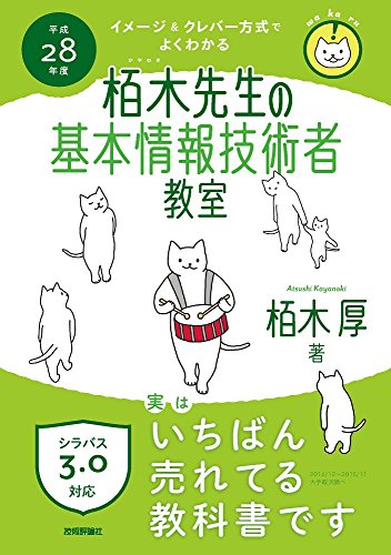 平成28年度 イメージ&クレバー方式でよくわかる栢木先生の基本情報技術者教室 (情報処理技術者試験) [Dec 12， 2015] 栢木 厚