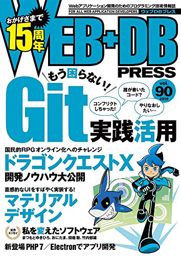 WEB+DB PRESS Vol.90 [Dec 23， 2015] 江口 和宏 吉田 太一郎 内田 優一 青山 公士 石本 光司 まつもと ゆきひろ おにたま 田籠 聡 竹内 郁雄 南川 毅文 伊藤 直也 佐藤 太一 髙橋 侑久 Magnolia.K 佐藤 歩 泉水 翔吾 西尾 泰和 中島 聡 はまちや2 竹原 宮崎 亮輔 安藤 祐介; WEB+DB PRESS編集部