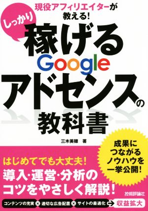 現役アフィリエイターが教える! しっかり稼げる Googleアドセンスの教科書 [Dec 25， 2015] 三木 美穂