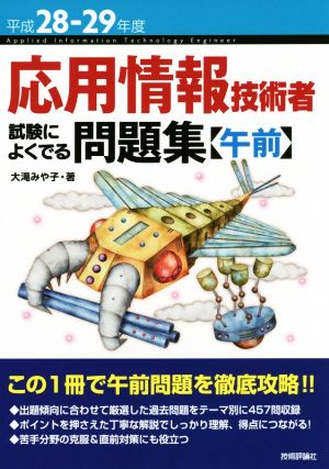 平成28-29年度 応用情報技術者 試験によくでる問題集【午前】 (情報処理技術者試験) [Jan 21， 2016] 大滝 みや子