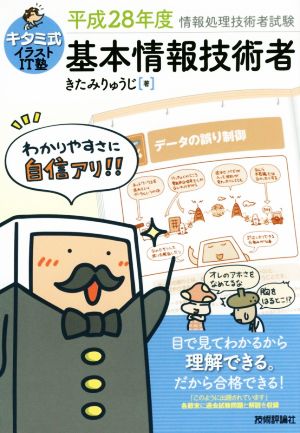 キタミ式イラストIT塾 基本情報技術者 平成28年度 [Dec 22， 2015] きたみ りゅうじ