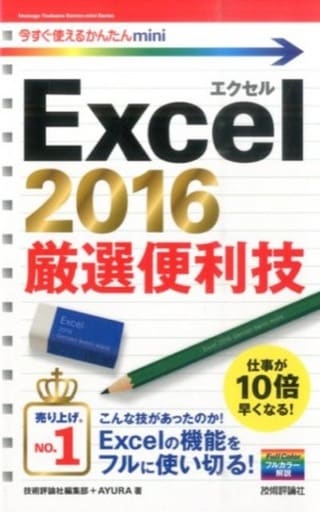今すぐ使えるかんたんmini Excel 2016 厳選便利技 [単行本（ソフトカバー）] 技術評論社編集部; AYURA