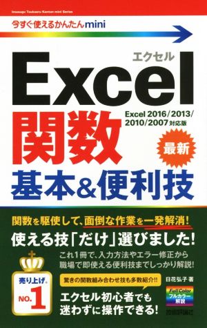 今すぐ使えるかんたんmini Excel関数 基本&便利技 [Excel 2016/2013/2010/2007対応版] [Jan 07， 2016] 日花 弘子
