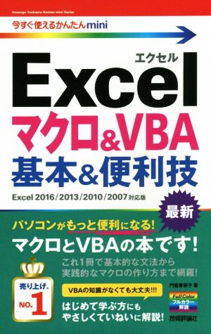 今すぐ使えるかんたんmini Excelマクロ&VBA 基本&便利技[Excel 2016/2013/2010/2007対応版] 門脇 香奈子