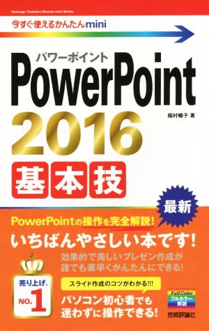 今すぐ使えるかんたんmini PowerPoint 2016 基本技 稲村 暢子