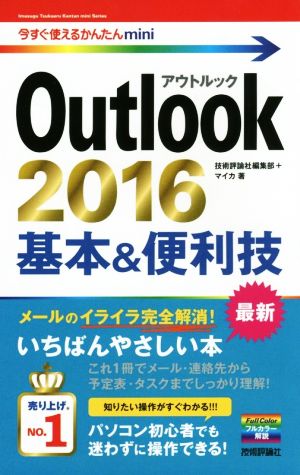 今すぐ使えるかんたんmini Outlook 2016 基本&便利技 [単行本（ソフトカバー）] [Jan 07， 2016] 技術評論社編集部; マイカ