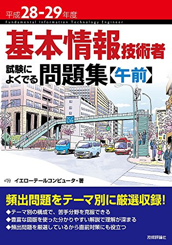 平成28-29年度 基本情報技術者 試験によくでる問題集【午前】 (情報処理技術者試験) [Feb 18, 2016] イエローテールコンピュータ