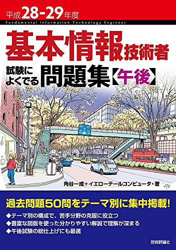平成28-29年度 基本情報技術者 試験によくでる問題集【午後】 (情報処理技術者試験) [Feb 10， 2016] 角谷 一成; イエローテールコンピュータ