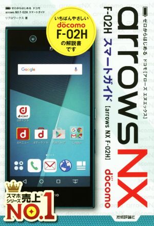ゼロからはじめる ドコモ arrows NX F-02H スマートガイド [Jan 23， 2016] リブロワークス