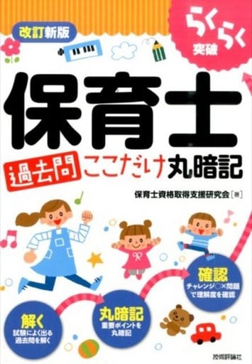 改訂新版 らくらく突破 保育士[過去問]ここだけ丸暗記 保育士資格取得支援研究会