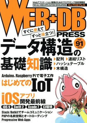WEB+DB PRESS Vol.91 [Feb 24， 2016] 丸山 晋平 清水 雅人 舘野 祐一 小野 将之 佐藤 歩 泉水 翔吾 伊藤 直也 佐藤 太一 海野 弘成 福本 貴之 うさみ けんた 西尾 泰和 中島 聡 はまちや2 竹原; WEB+DB PRESS編集部