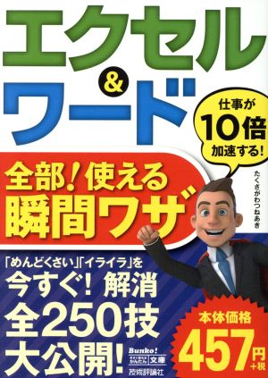 エクセル&ワ-ド全部!使える瞬間ワザ (今すぐ使えるかんたん文庫) たくさがわつねあき