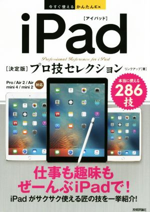 今すぐ使えるかんたんEx iPad[決定版]プロ技セレクション [Feb 25， 2016] リンクアップ