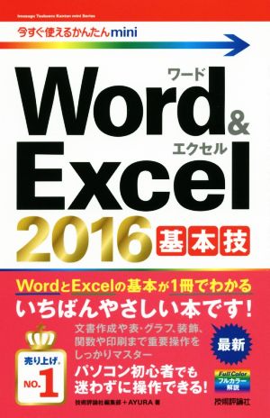 今すぐ使えるかんたんmini Word & Excel 2016 基本技 [単行本（ソフトカバー）] 技術評論社編集部; AYURA