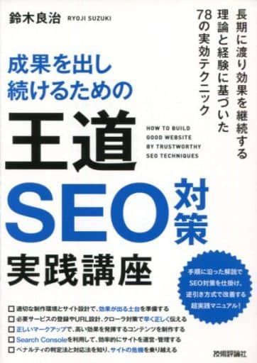 成果を出し続けるための 王道SEO対策 実践講座 [単行本（ソフトカバー）] 鈴木 良治