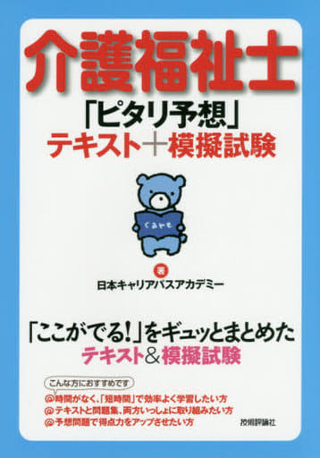 介護福祉士「ピタリ予想」テキスト+模擬試験 日本キャリアパスアカデミー