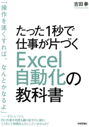たった1秒で仕事が片づく Excel自動化の教科書 [Jun 08， 2016] 吉田 拳