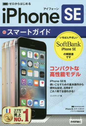 ゼロからはじめる iPhone SE スマートガイド ソフトバンク完全対応版 [Apr 28， 2016] リンクアップ