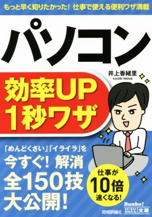 今すぐ使えるかんたん文庫 パソコン効率UP 1秒ワザ [文庫] 井上 香緒里