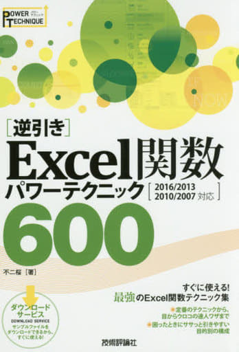 [逆引き]Excel関数 パワーテクニック 600 [2016/2013/2010/2007対応] 不二桜