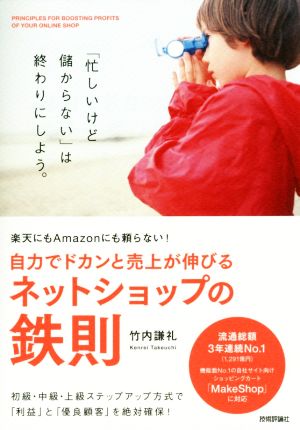 楽天にもAmazonにも頼らない! 自力でドカンと売上が伸びるネットショップの鉄則 竹内 謙礼