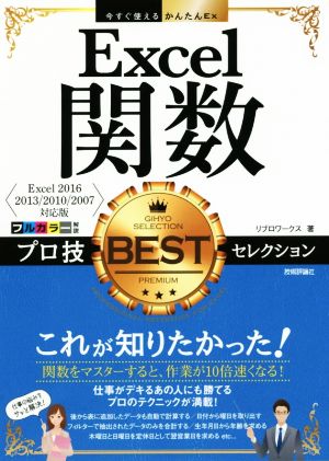 今すぐ使えるかんたんEx Excel 関数 プロ技 BEST セレクション [Excel 2016/2013/2010/2007対応版] [単行本（ソフトカバー）] [Jul 26， 2016] リブロワークス