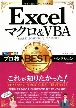 今すぐ使えるかんたんEx Excelマクロ&VBA プロ技 BESTセレクション [Excel 2016/2013/2010/2007対応版] [単行本（ソフトカバー）] [Jul 26， 2016] 土屋 和人