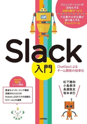 Slack入門 [ChatOpsによるチーム開発の効率化] 松下 雅和 小島 泰洋 長瀬 敦史; 坂本 卓巳