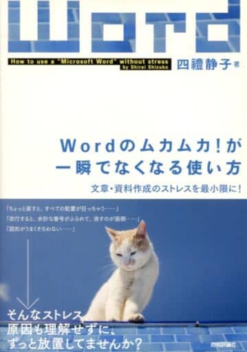 Wordのムカムカ! が一瞬でなくなる使い方 ~文章・資料作成のストレスを最小限に! 四禮 静子