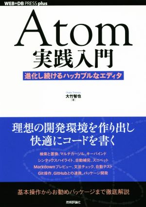 Atom実践入門──進化し続けるハッカブルなエディタ (WEB+DB PRESS plus) 大竹 智也