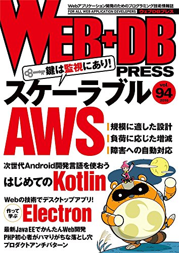 WEB+DB PRESS Vol.94 [Aug 24， 2016] 藤原 俊一郎 朽木 拓 八木 俊広 吉田 太一郎 うらがみ のざき ひろふみ うさみ けんた 水嶋 淳貴 佐々木 健一 柴崎 優季 前島 真一 伊藤 直也 遠藤 雅伸 ひげぽん 海野 弘成 はまちや2 竹原; WEB+DB PRESS編集部