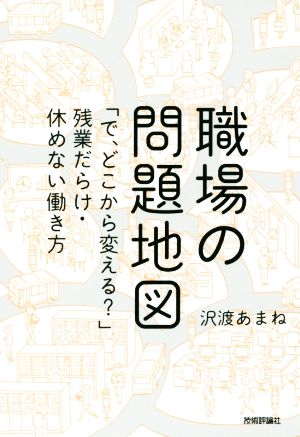 職場の問題地図 ~「で、どこから変える」残業だらけ・休めない働き方 [Sep 16， 2016] 沢渡 あまね; 白井 匠