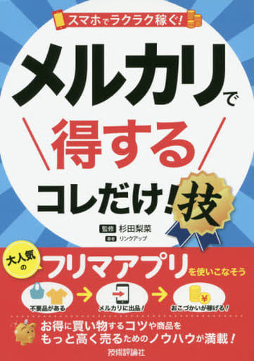 スマホでラクラク稼ぐ! メルカリで得する コレだけ! 技 (得する<コレだけ! >技) [Oct 12， 2016] リンクアップ; 杉田 梨菜