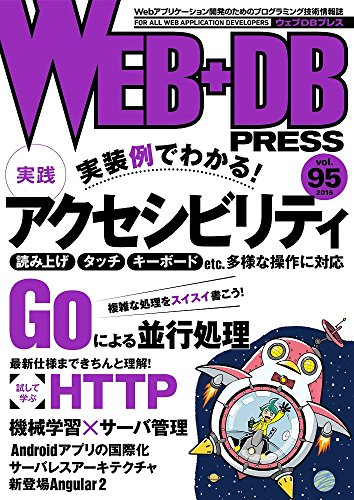 WEB+DB PRESS Vol.95 [Oct 22， 2016] 小出 淳子 黒澤 剛志 牧 大輔 横江 亮佑 山口 貴也 尾藤 正人 佐藤 琢哉 中橋 研太郎 田中 慎司 小西 裕介 伊藤 直也 稲富 駿 前島 真一 長野 雅広 山際 康貴 のざき ひろふみ うらがみ 岡林 大 遠藤 雅伸 ひげぽん 海野 弘成 はまちや2 竹原 大場 寧子 大場 光一郎 野々下 裕子; WEB+DB PRESS編集部