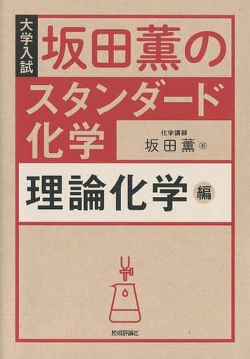坂田薫の スタンダード化学 - 理論化学編 [Oct 18， 2016] 坂田 薫