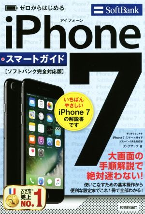 ゼロからはじめる iPhone 7 スマートガイド ソフトバンク完全対応版 [単行本（ソフトカバー）] [Oct 13， 2016] リンクアップ