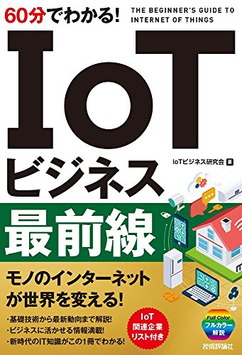 60分でわかる! IoTビジネス最前線 (60分でわかる! IT知識) [単行本（ソフトカバー）] [Oct 22， 2016] IoTビジネス研究会