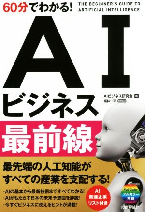 60分でわかる! AIビジネス最前線 (60分でわかる! IT知識) [単行本（ソフトカバー）] [Oct 22， 2016] AIビジネス研究会; 福林 一平