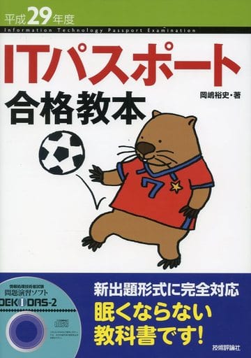 平成29年度 ITパスポート合格教本 (情報処理技術者試験) [Dec 01， 2016] 岡嶋 裕史