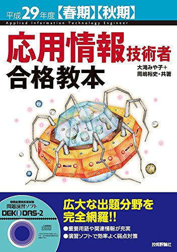 平成29年度【春期】【秋期】応用情報技術者 合格教本 (情報処理技術者試験) [Dec 15， 2016] 大滝 みや子; 岡嶋 裕史