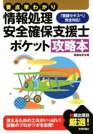 要点早わかり 情報処理安全確保支援士 ポケット攻略本 (情報処理技術者試験) [Feb 07， 2017] 岡嶋 裕史
